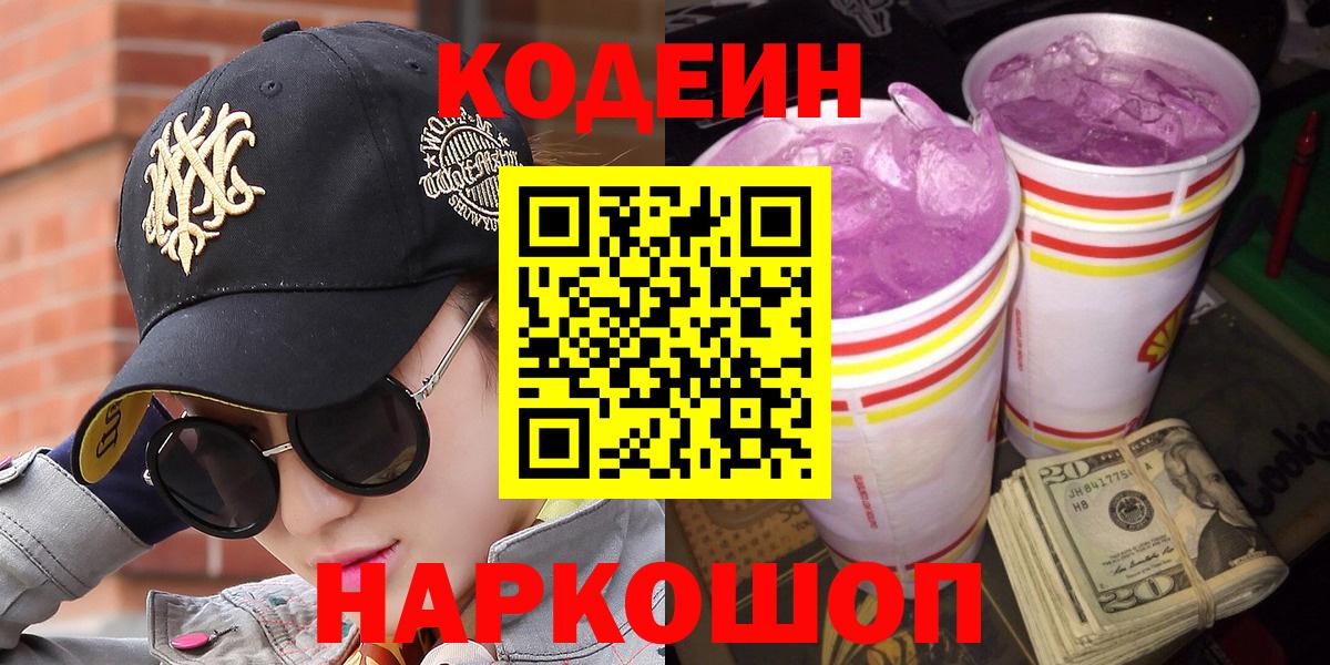Кодеин напиток Lean (лин)  Кодеин Purple Drank  Гусиноозёрск  Вход с VPN 