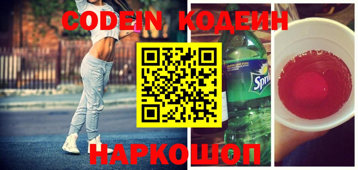 Codein напиток Lean (лин) Гусиноозёрск